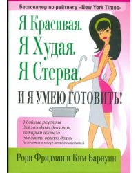 Я красивая. Я худая. Я стерва. И я умею готовить!
