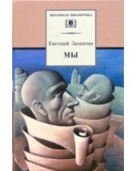Мы
