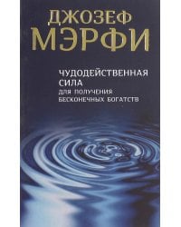 Чудодейственная сила для получения бесконечных богатств