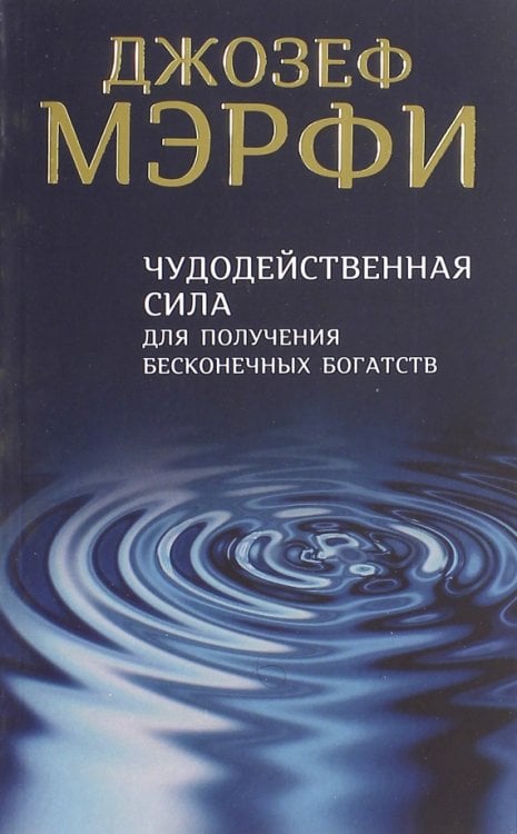 Чудодейственная сила для получения бесконечных богатств Чудодейственная сила для получения бесконечных богатств