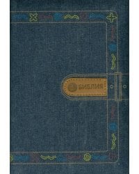 Библия. Книги Священного Писания Ветхого и Нового Завета канонические