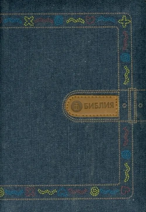 Библия. Книги Священного Писания Ветхого и Нового Завета канонические