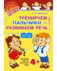 Тренируем пальчики - развиваем речь. Средняя группа детского сада.  ФГОС ДО