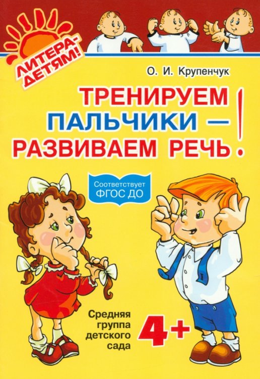 Уроки логопеда Тренируем пальчики - развиваем речь. Средняя группа детского сада. ФГОС ДО