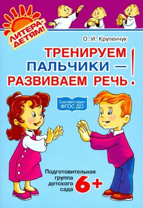 Уроки логопеда Тренируем пальчики - развиваем речь. Подготовительная группа детского сада. ФГОС ДО