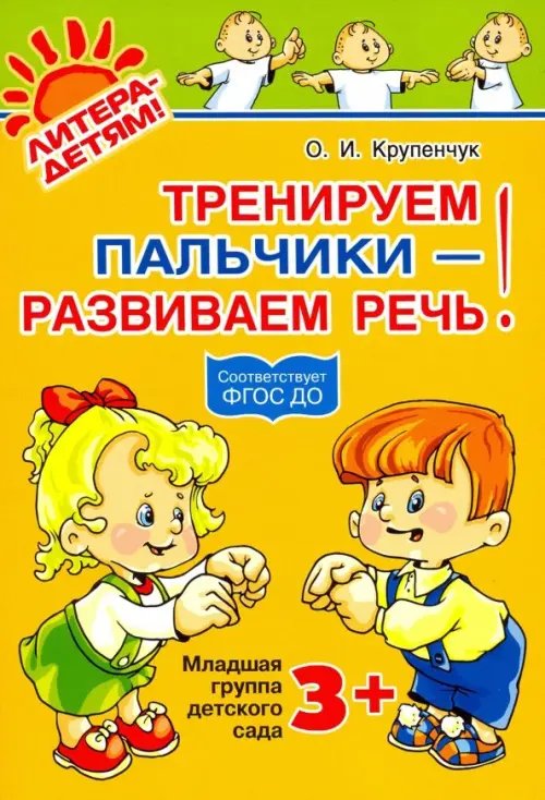 Уроки логопеда Тренируем пальчики - развиваем речь! Младшая группа детского сада. ФГОС ДО