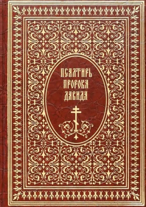 Псалтирь пророка Давида Псалтирь пророка Давида