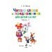 Читаю слова и предложения: для детей 5-6 лет. В 2-х частях. Часть 1