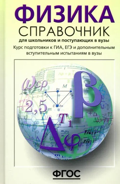 Справочники для школьников и абитуриентов Физика. Справочник для старшеклассников и поступающих в вузы. Курс подготовки к ГИА, ЕГЭ. ФГОС