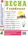 Весна в картинках. Наглядное пособие для педагогов, логопедов, воспитателей и родителей