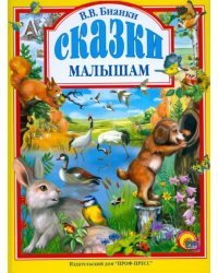 Сказки малышам