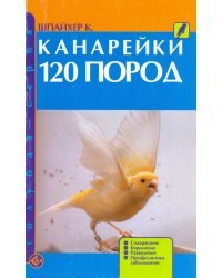 Канарейки. 120 пород. Содержание. Кормление. Разведение. Профилактика заболеваний