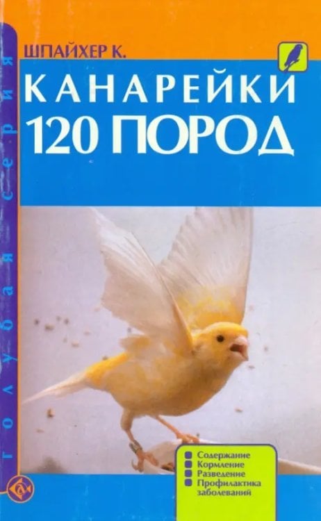 Канарейки. 120 пород. Содержание. Кормление. Разведение. Профилактика заболеваний
