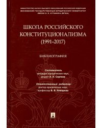 Школа российского конституционализма (1991–2017). Библиография
