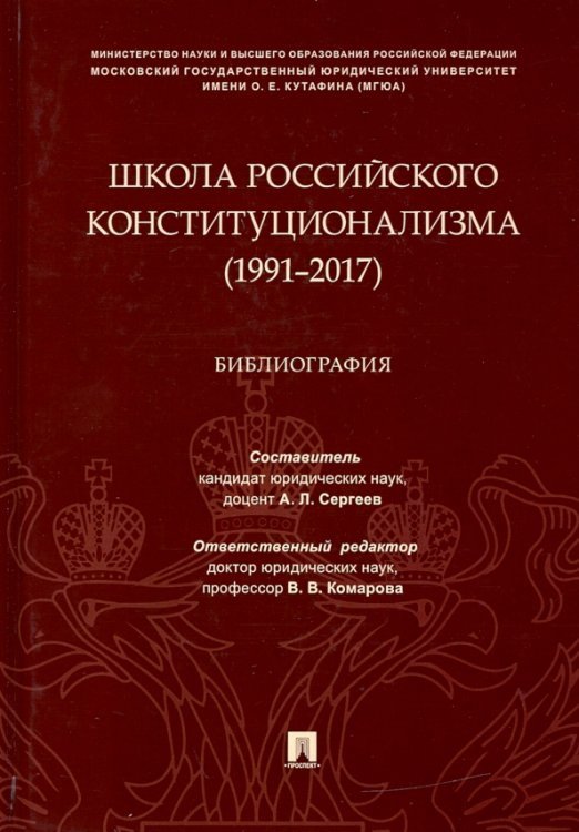 Школа российского конституционализма (1991–2017). Библиография Школа российского конституционализма (1991–2017). Библиография