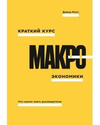 Краткий курс макроэкономики. Что нужно знать руководителю