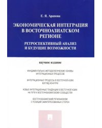 Экономическая интеграция в Восточноазиатском регионе. Ретроспективный анализ и будущие возможности