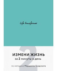 Life transformer. Измени жизнь за 2 минуты в день по методике Маршалла Голдсмита (бирюзовый)