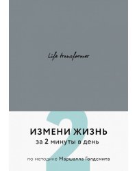 Life transformer. Измени жизнь за 2 минуты в день по методике Маршалла Голдсмита (серый)