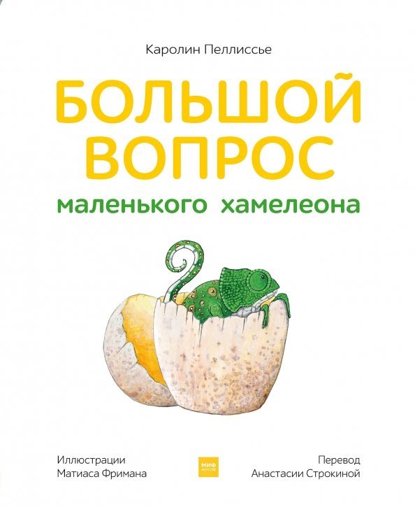 Для детей. Книжка-картинка Большой вопрос маленького хамелеона