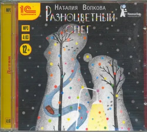 CD-ROM (MP3). Разноцветный снег. Приключенческая повесть. Аудиокнига CD-ROM (MP3). Разноцветный снег. Приключенческая повесть. Аудиокнига