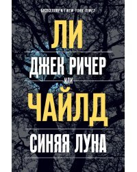 Джек Ричер, или Синяя луна