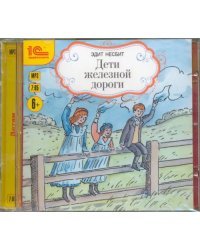 CD-ROM (MP3). Дети железной дороги. Аудиокнига