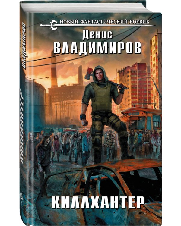 Киллхантер
