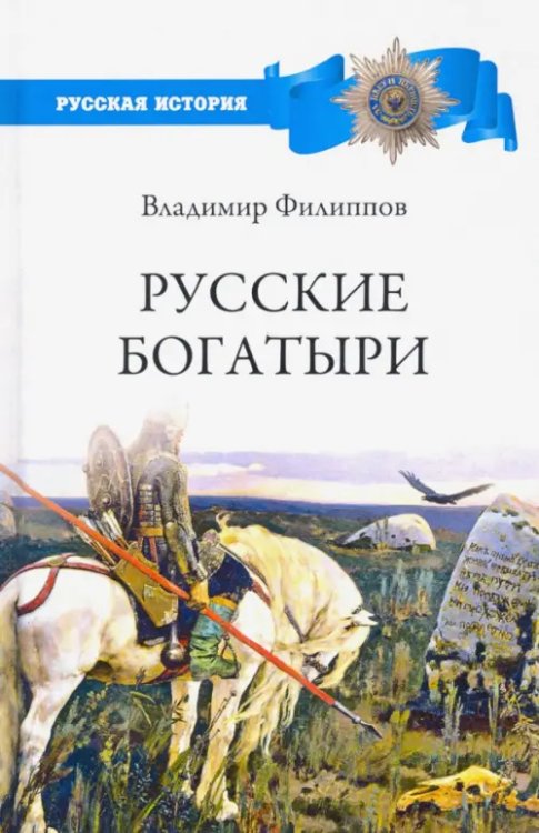 Русская история Русские богатыри