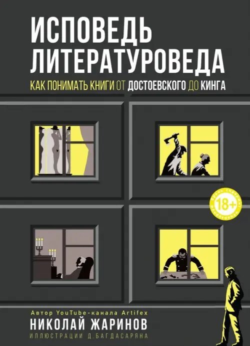 Искусство с блогерами Исповедь литературоведа: как понимать книги от Достоевского до Кинга