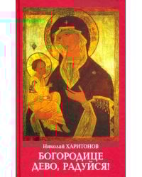 Богородице Дево, радуйся!