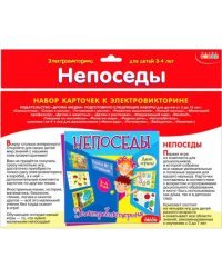 Дополнительный набор карточек к электровикторине. Непоседы
