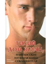 Тихий Дон Жуан, или Пособие начинающего соблазнителя