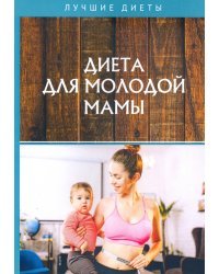 Диета для молодой мамы