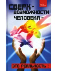 Сверхвозможности человека - это реальность!