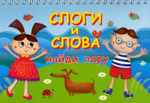 Обложка книги «Слоги и слова. Найди пару. Карточки на пружине», ISBN 9785907113800
