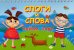 Обложка книги «Слоги и слова. Найди пару. Карточки на пружине», ISBN 9785907113800
