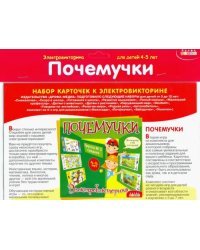 Дополнительный набор карточек к электровикторине. Почемучки