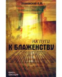 На пути к блаженству