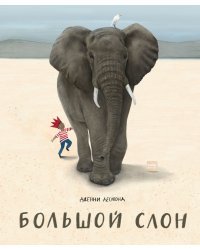 Большой слон