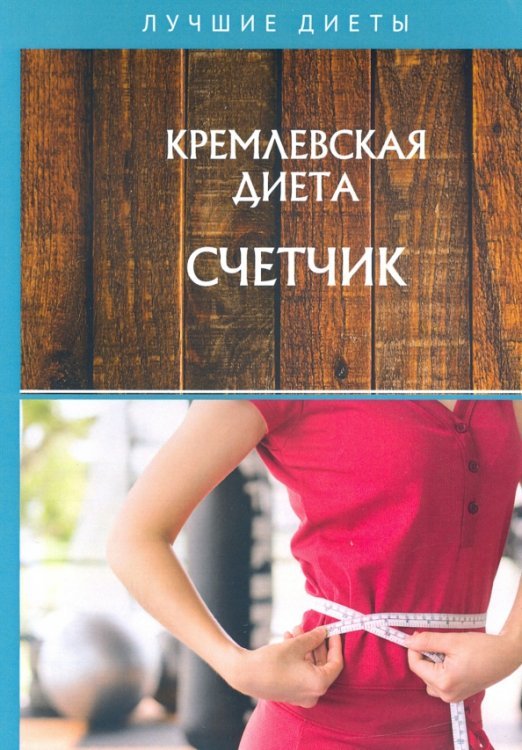 Лучшие диеты Кремлевская диета. Счетчик