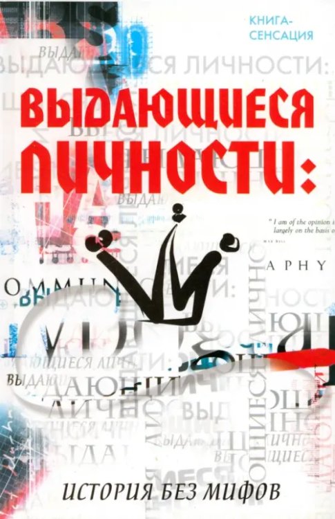 Книга-сенсация Выдающиеся личности: история без мифов