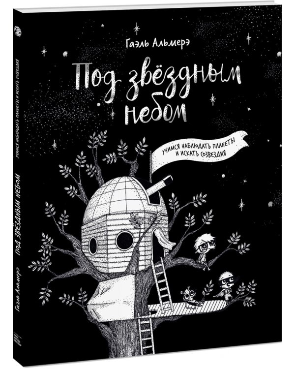 Под звёздным небом: учимся наблюдать планеты и искать созвездия