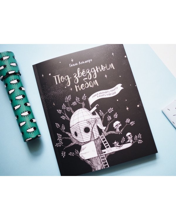 Под звёздным небом: учимся наблюдать планеты и искать созвездия