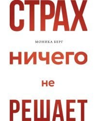 Страх ничего не решает
