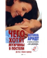 Чего хотят мужчины в постели