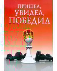 Пришел, увидел, победил!