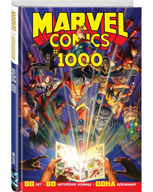 Marvel Comics #1000. Золотая коллекция Marvel
