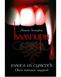 Вампиры. Голоса из сумерек