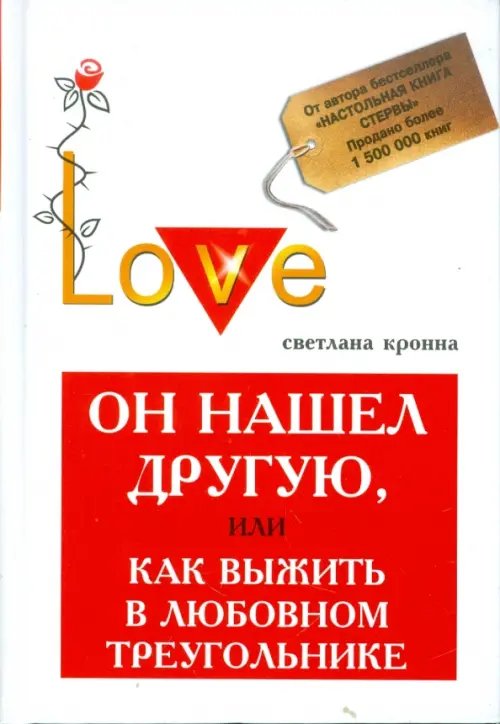 Золотой бестселлер С.Кронны Он нашел другую, или Как выжить в любовном треугольнике